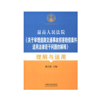 正版《关于审理道路交通事故损害赔偿案件适用法律若干问题的解释》理解与适用