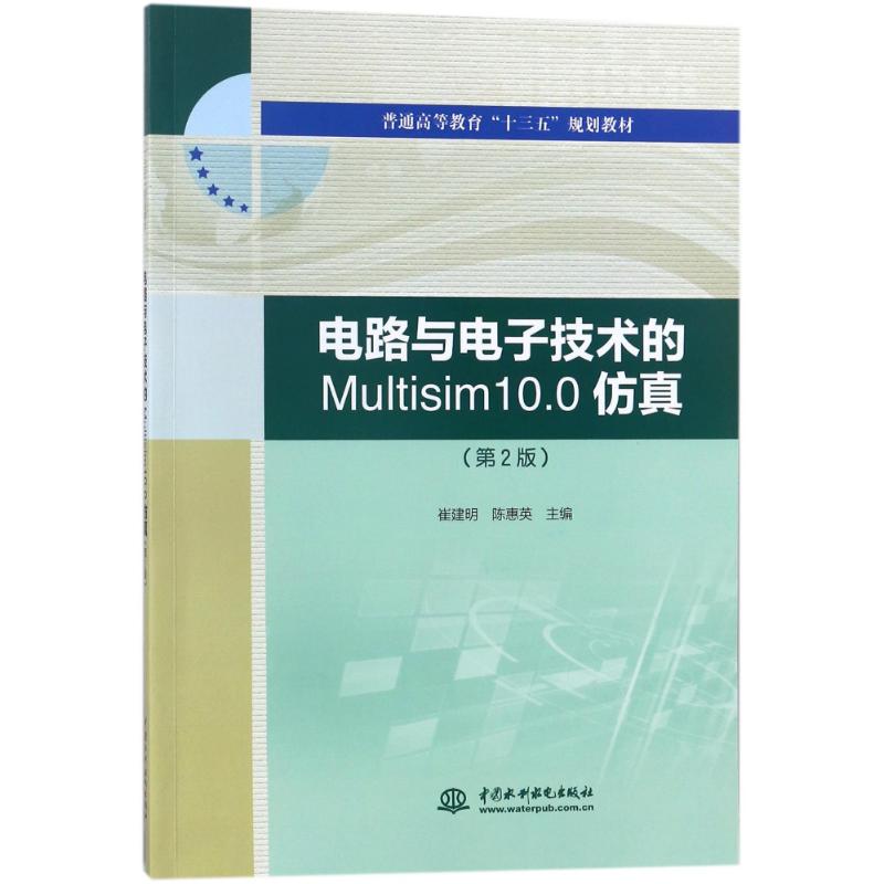正版电路与电子技术的MULTISIM10.0(第2版)/崔建明/普通高等教育十三五规划教材