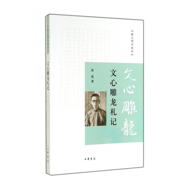 正版文心雕龙札记/跟大师学国学