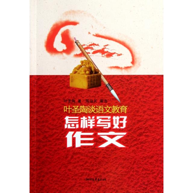 正版怎样写好作文(叶圣陶谈语文教育)