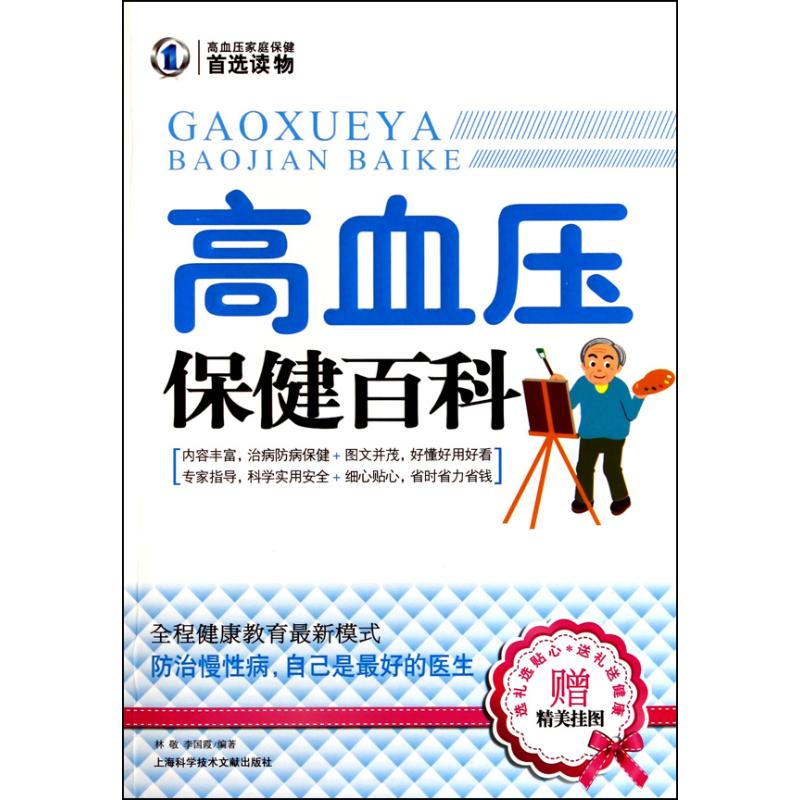 正版高血压保健百科