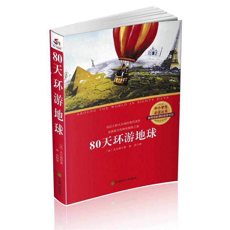 正版80天环游地球
