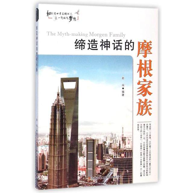 正版缔话的摩根家族/和创造世界的人一起放飞梦想