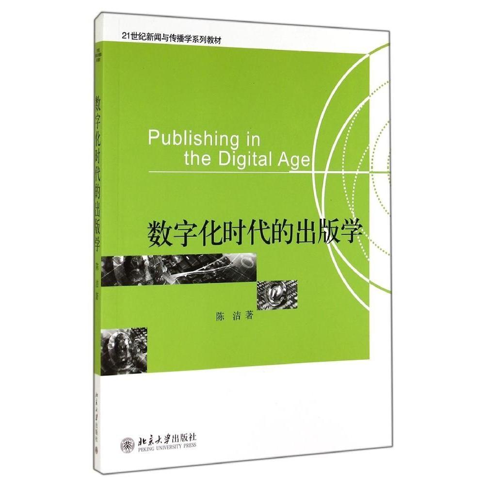 正版数字化时代的出版学(21世纪新闻与传播学系列教材)