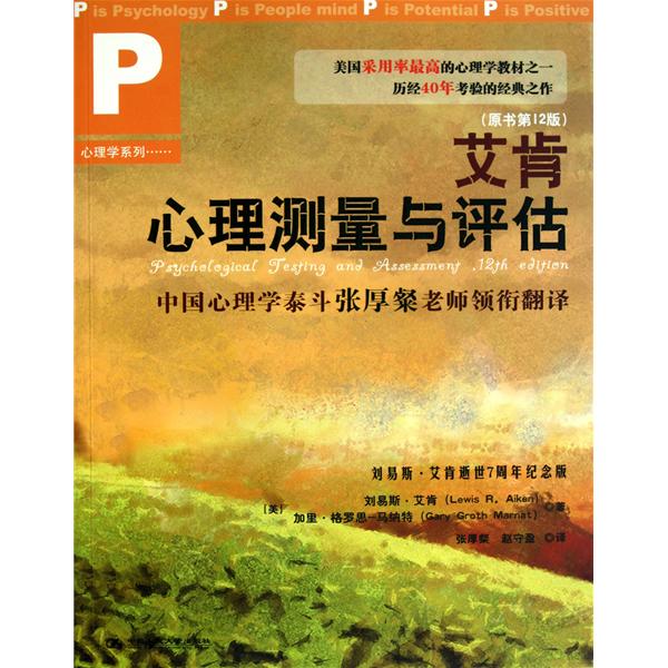 正版艾肯心理测量与评估(原书2版)