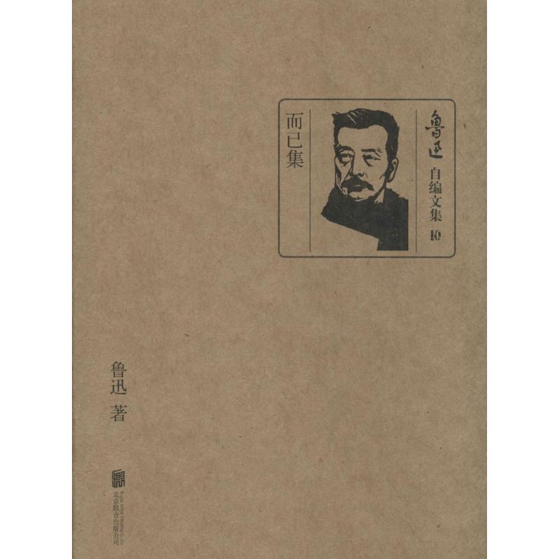 正版而已集