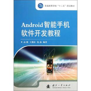 Android智能手机软件开发教程正版