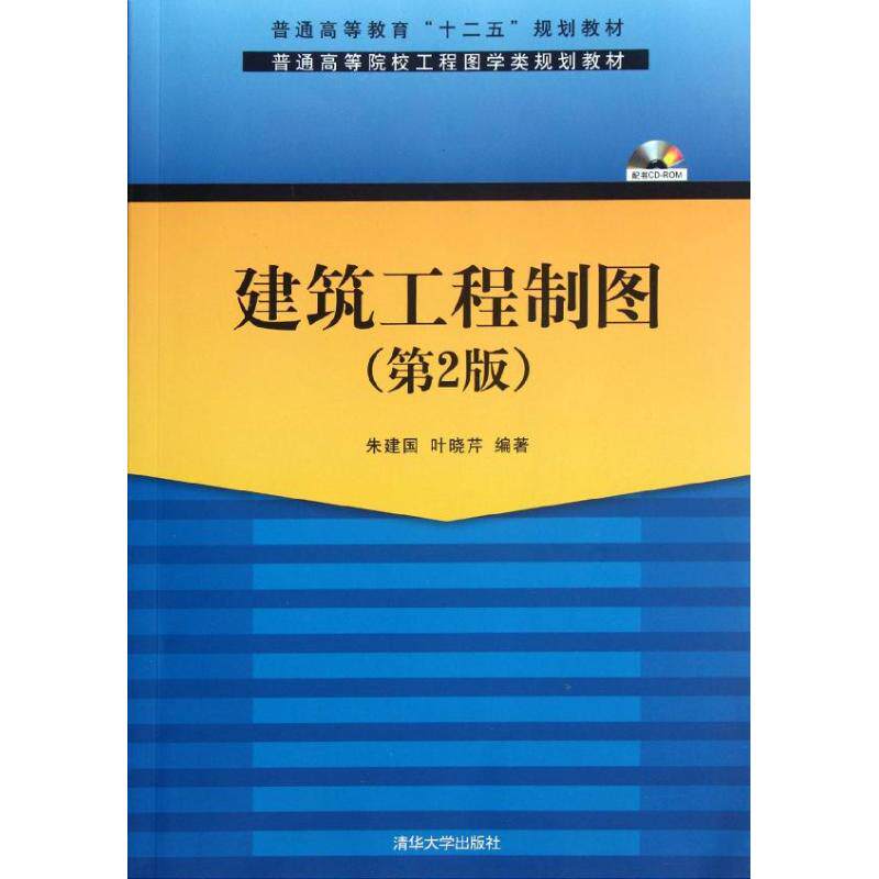 正版建筑工程制图(附光盘第2版普通高等院校工程图学类规划教材)