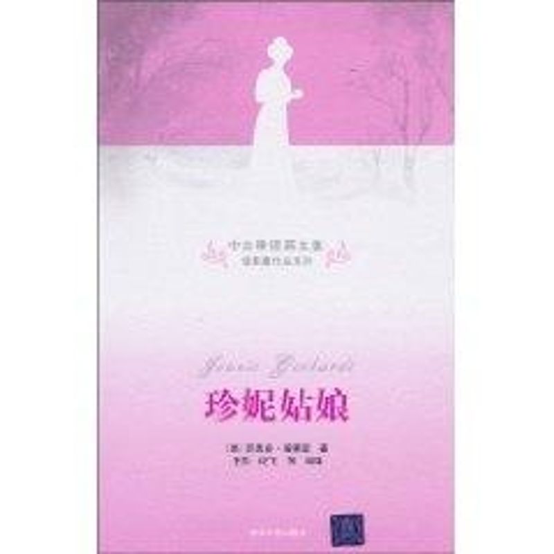 正版珍妮姑娘(中文导读英文版)