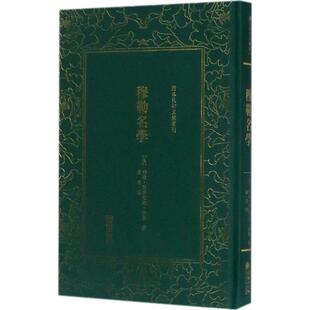 穆勒名学/清末民初文献丛刊正版