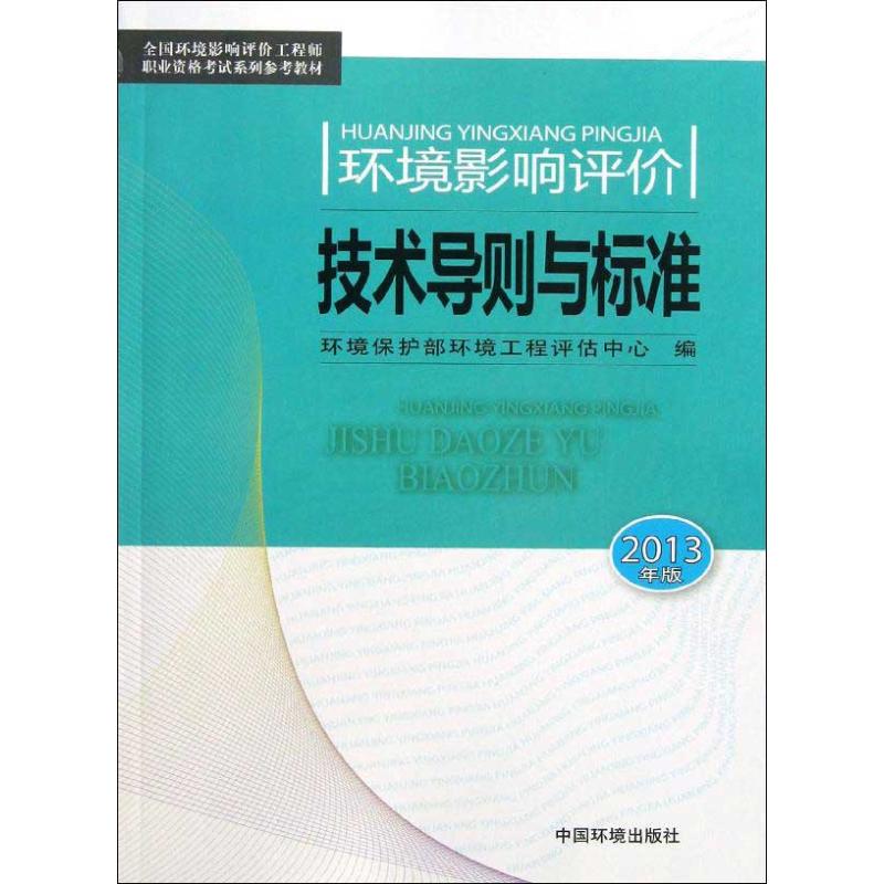 正版环境影响评价技术导则与标准(2013年版)