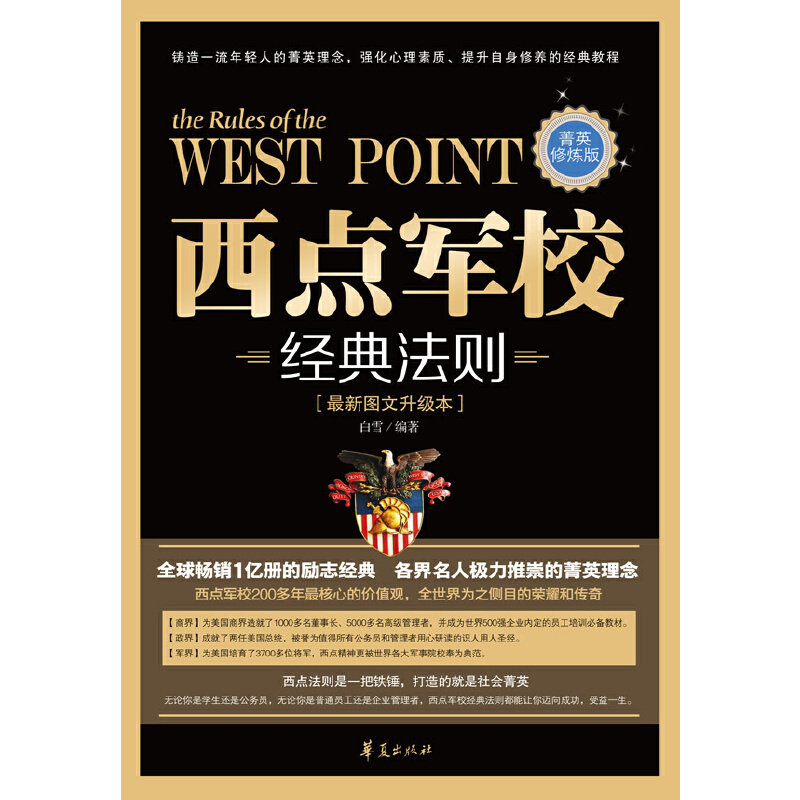 正版西点军校经典法则:菁英修炼版
