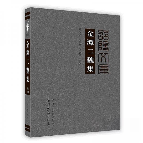 正版【按需印刷】-金潭二魏集