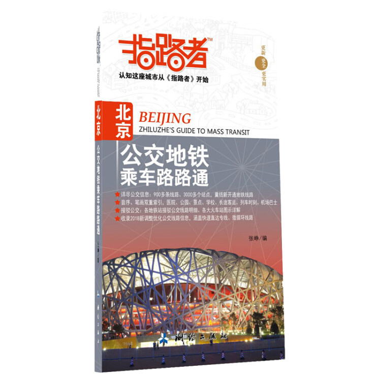 正版指路者-北京公交地铁乘车路路通