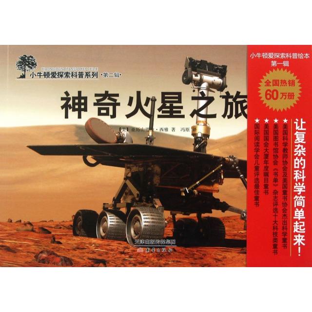 正版火星之旅/小牛顿爱探索科普系列