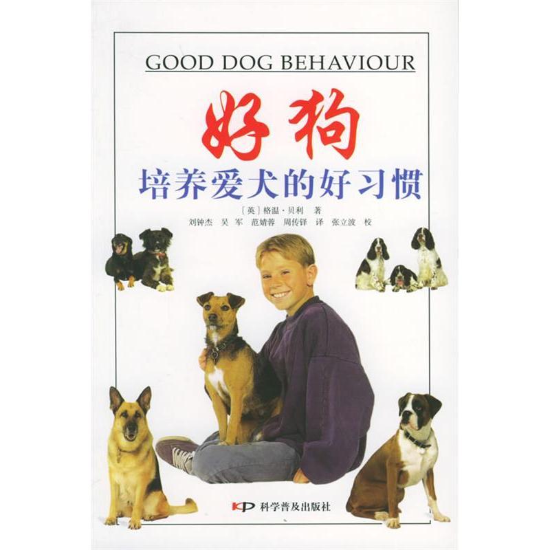 正版好狗:培养爱犬的好习惯