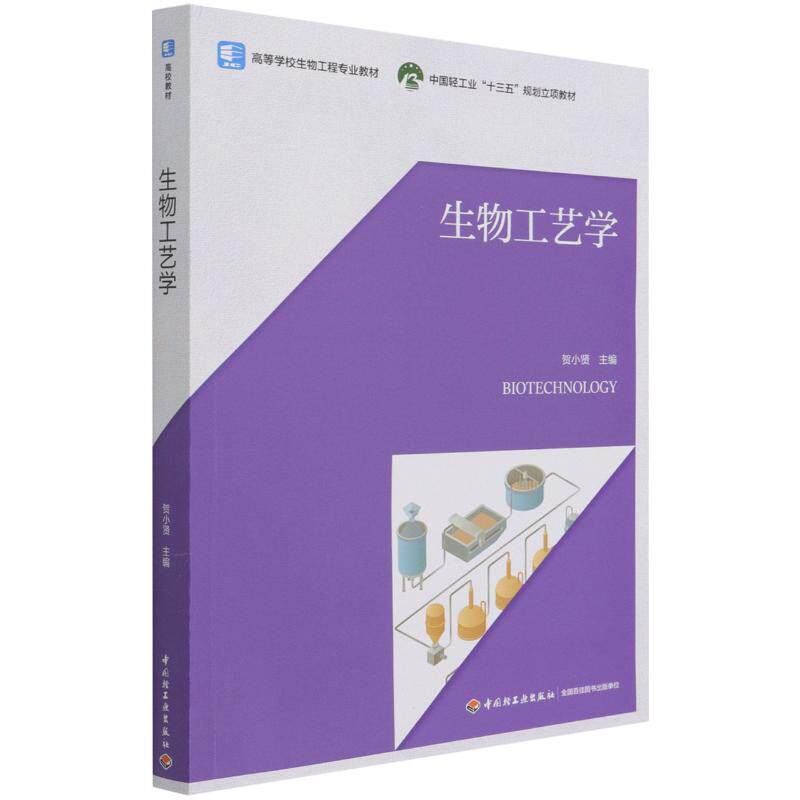 正版生物工艺学(高等学校生物工程专业教材)