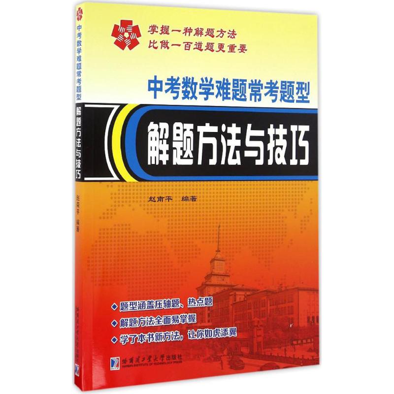 正版中考数学难题常考题型解题方法与技巧