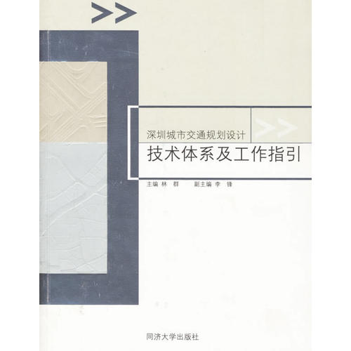 正版深圳城市交通规划设计技术体系及工作指引