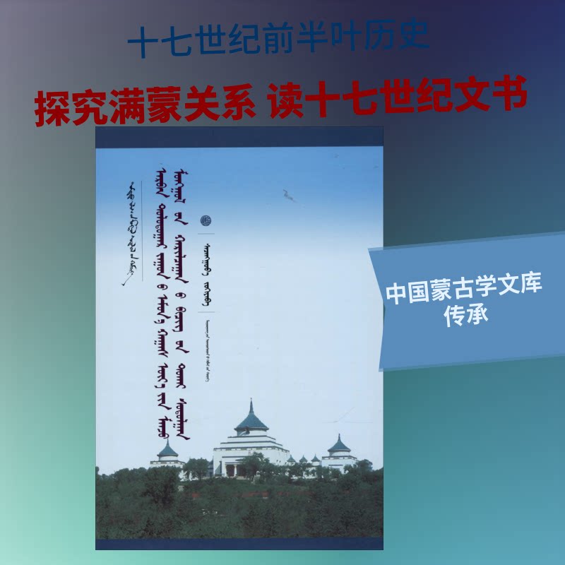 正版十七世纪前半叶满蒙关系文书研究