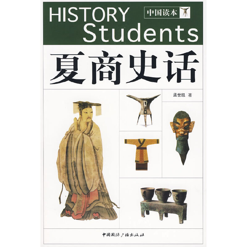 正版中国读本--夏商史话