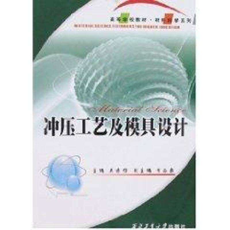 正版冲压工艺学与模具设计/21高等学校材料科学系列教材