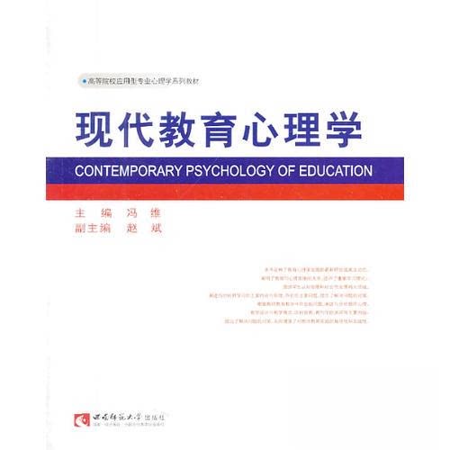 正版现代教育心理学/高等院校应用型专业心理学系列教材