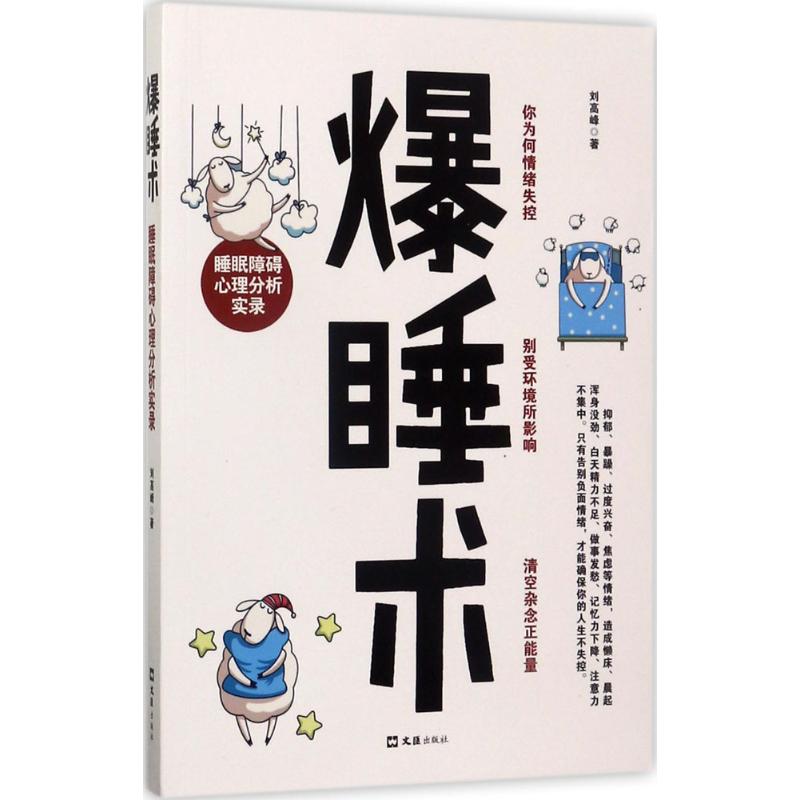 正版爆睡术：睡眠障碍心理分析实录