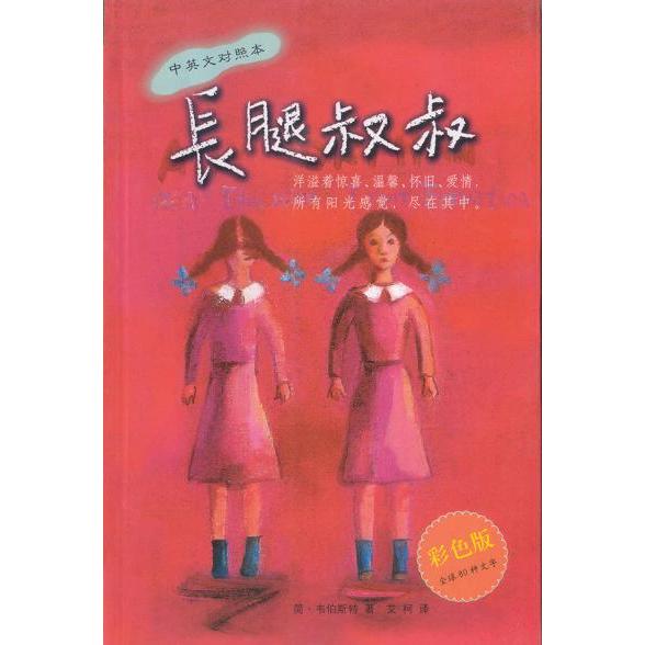 正版长腿叔叔中英文对照彩色版