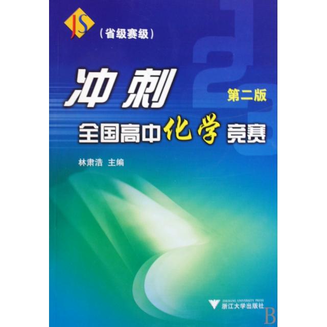 正版冲刺全国高中化学竞赛(省级赛区)