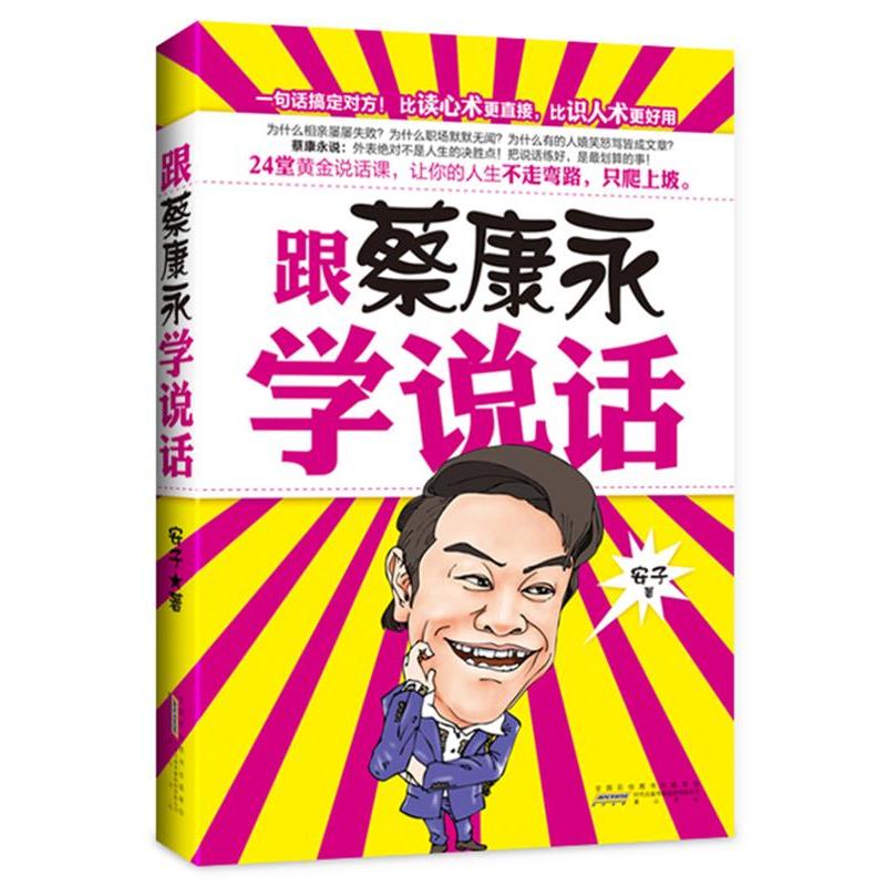 正版跟蔡康永学说话(一句话搞定对方!比读心术更直接,比识人术更好用)