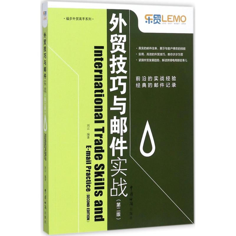 正版外贸技巧与邮件实战