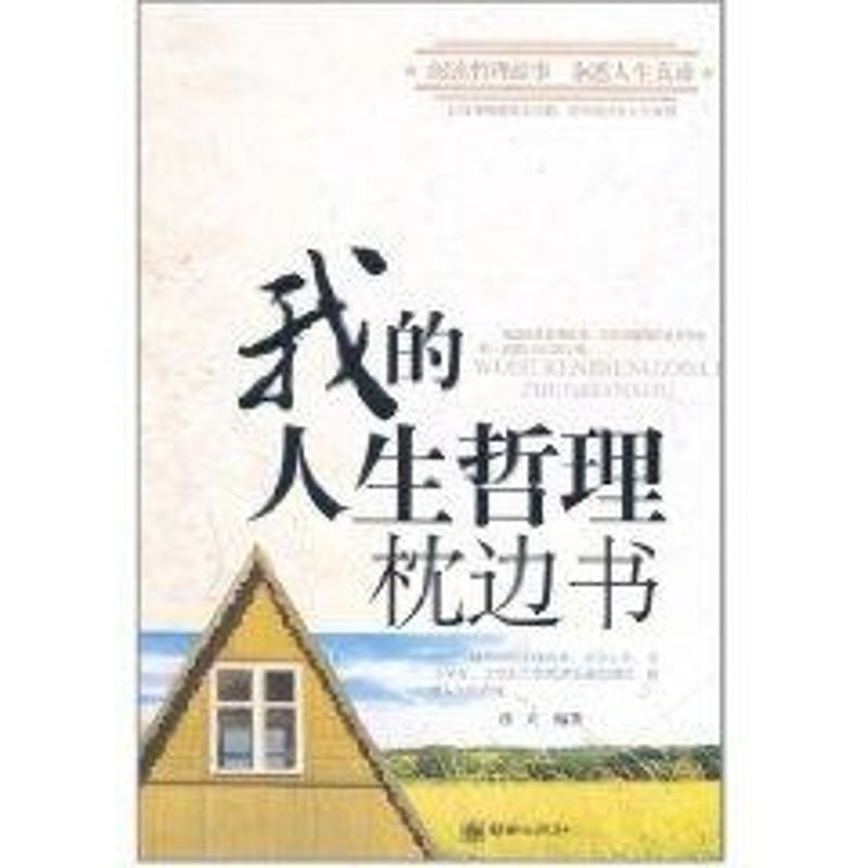 正版我的人生哲理枕边书