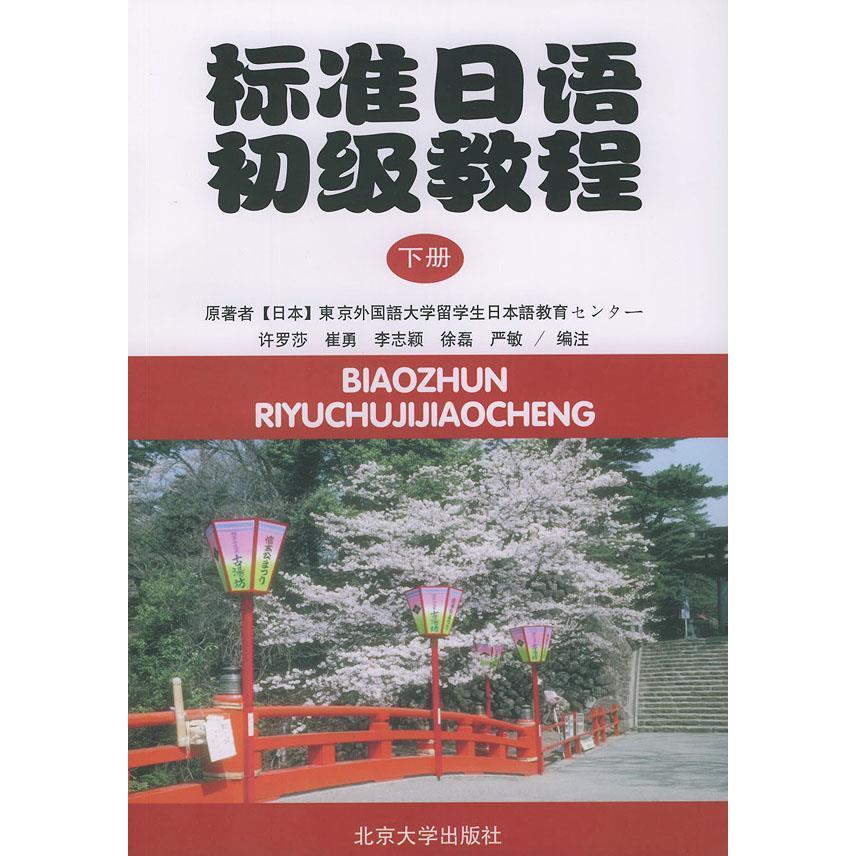 正版标准日语初级教程(下册)(附练习册)