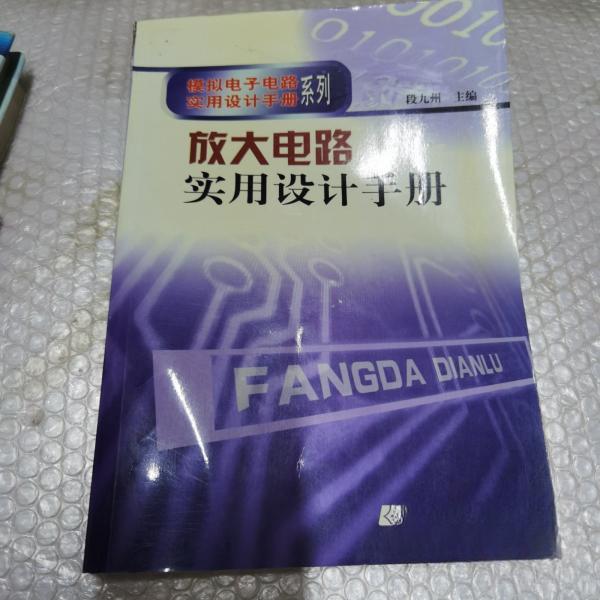 正版放大电路实用设计手册/模拟电子电路实用设计手册系列