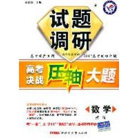 正版数学(理科):试题调研高考决战压轴大题(2011年7月印刷)(2012高考成功计划)
