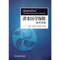 正版潜水医学保障技术手册