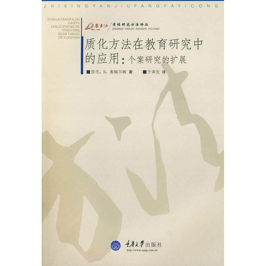 正版质化方法在教育研究中的应用:个案研究的扩展