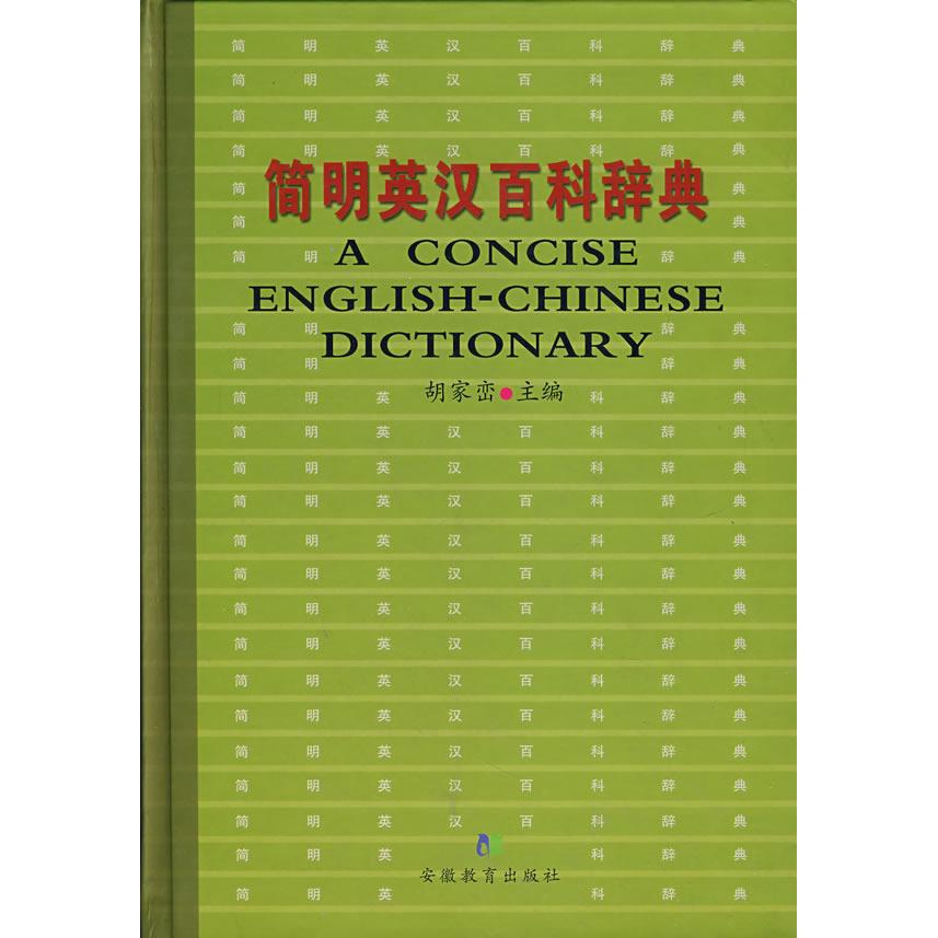 正版简明英汉百科辞典