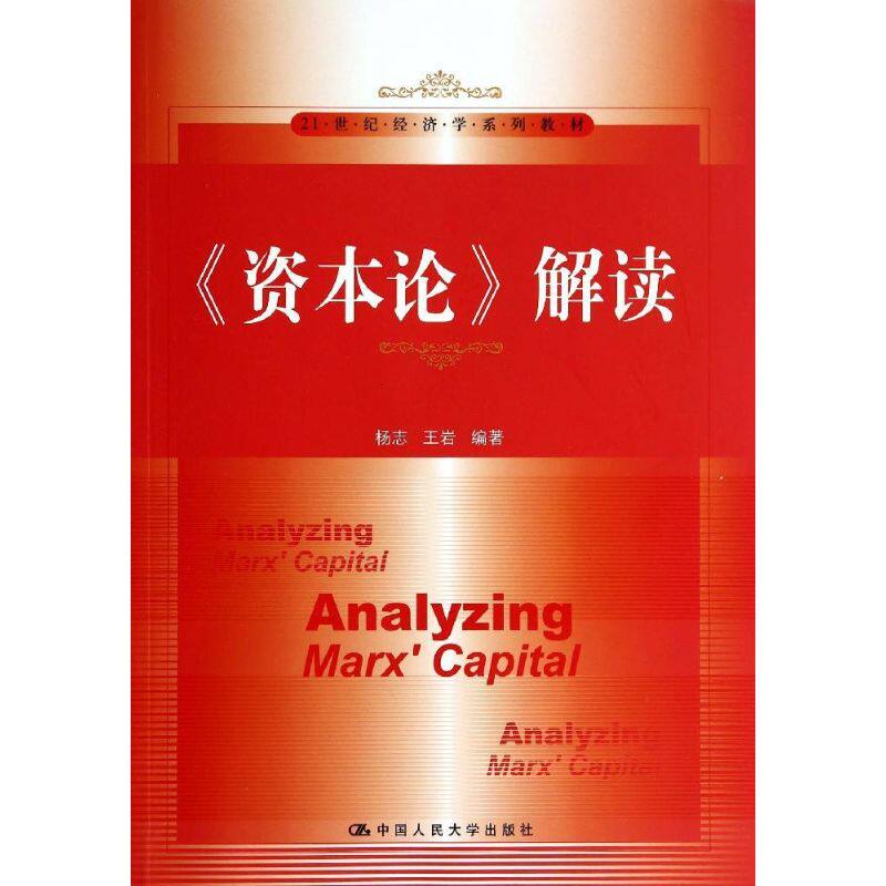正版资本论解读/杨志