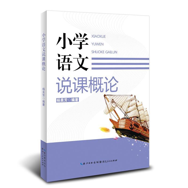 正版小学语文说课概论