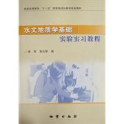 正版水文地质学基础实验实习教程