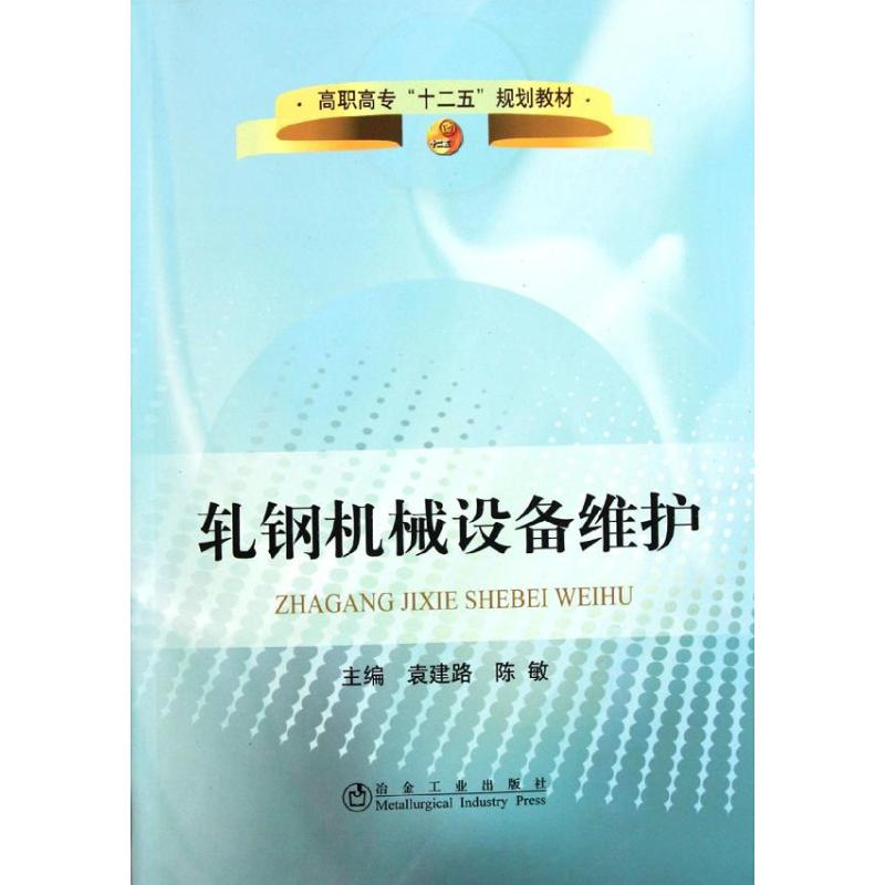 正版轧钢机械设备维护