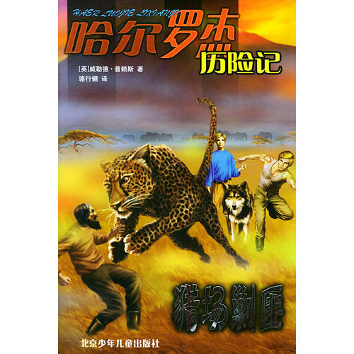 正版猎场剿匪——哈尔罗杰历险记