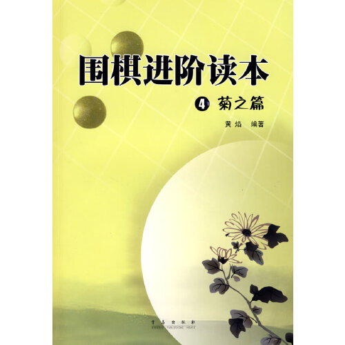 正版围棋进阶读本：4菊之篇