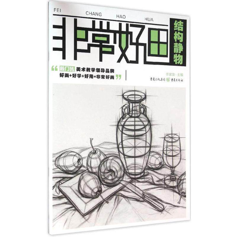 正版好画.结构静物 敲门砖系列教案 青少年宫学生素描绘画技法入门提高 培训班画画教学教材 高艺联考美术书