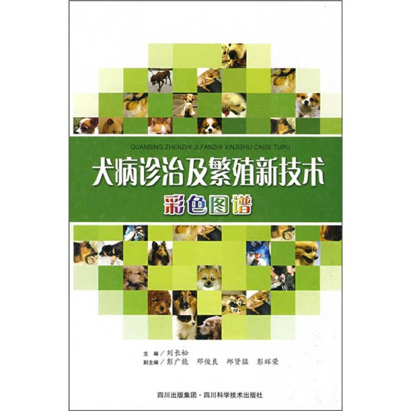 正版犬病诊治及繁殖新技术彩色图谱