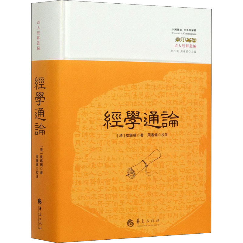 正版经学通论