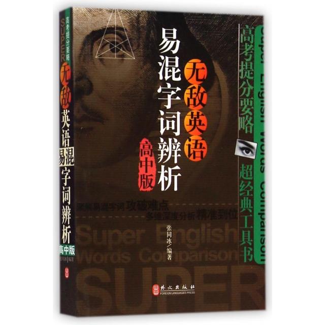 正版英语易混字词辨析(高中版)