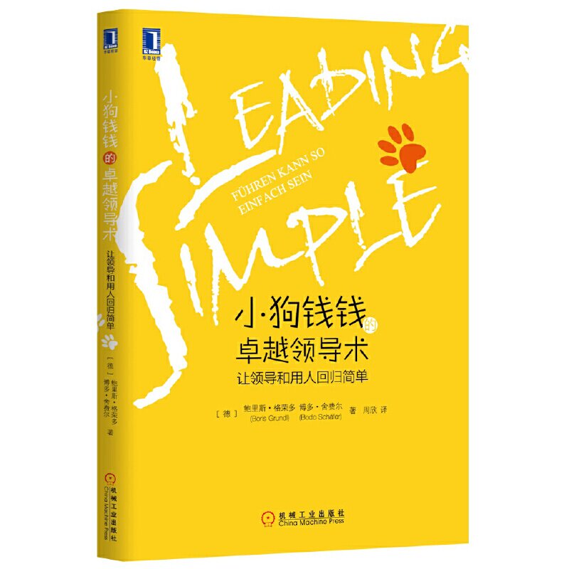 正版小狗钱钱的领导术